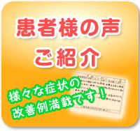 患者様の声