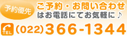 �\��D�� ���\��E���₢���킹�͂��d�b�ɂĂ��C�y�Ɂ� TEL 022-366-1344