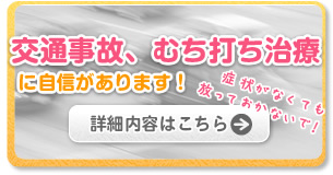 交通事故、むち打ち治療に自信があります