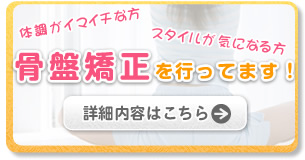 体の歪みを改善する骨盤矯正に自信があります