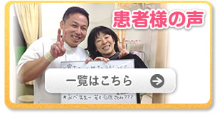 患者様の声