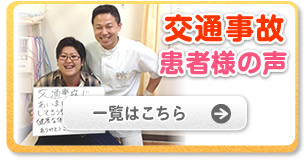 交通事故患者様の声
