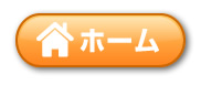 ホーム