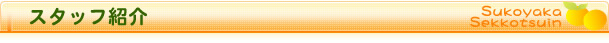スタッフ紹介
