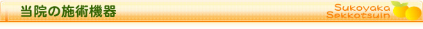 当院の施術機器