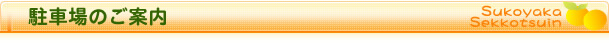 駐車場のご案内