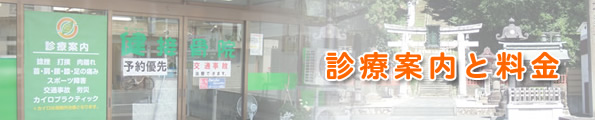 診療案内･料金