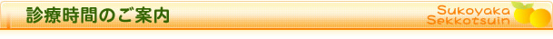 診療時間のご案内