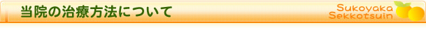 当院の治療方法について