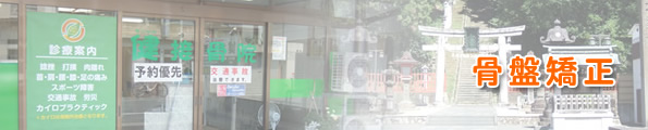 カイロプラクティック