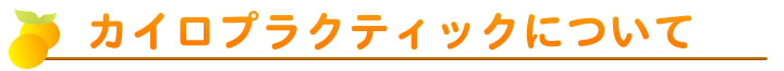 治療のメリットについて