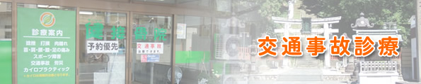 交通事故診療