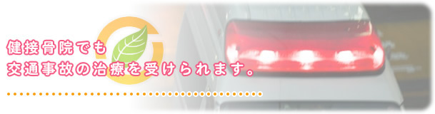 交通事故診療について
