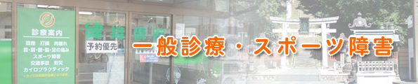 一般診療・スポーツ障害