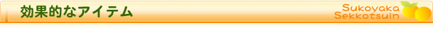 効果的なアイテム