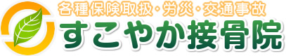 すこやか接骨院