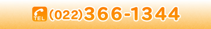 お問い合わせはこちら 022-366-1344