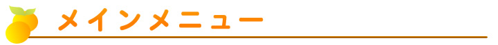 メインメニュー