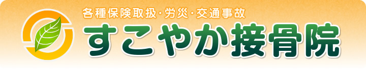 すこやか接骨院